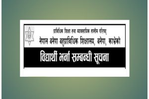 नेपाल बनेपा बहुप्राविधिक महाविद्यालयमा विभिन्न संकायमा भर्ना खुल्ला सम्बन्धि सुचना