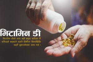 भिटामिन ‘डी’को जथाभावी प्रयोग, पत्थरीदेखि मिर्गौला ड्यामेज गराउने चिकित्सकको चेतावनी