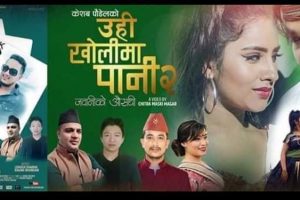 केशव पौडेलको “उही खोलीमा पानी २” सार्वजनिक