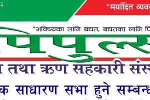 पिपुल्स साकोसको सोह्रौ बार्षिक साधारण सभा भाद्र २५ गते हुदै (सुचनासहित)