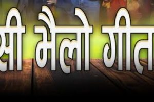 देउसी भैलो भट्याउन आउदैन हेर्नुस् देउसी भैलो भट्याउने केही चलनहरु