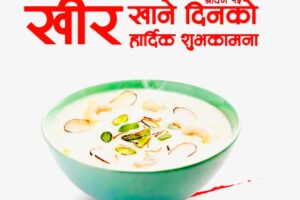 साउन १५–हाम्रो खिर खाने संस्कृती – प्रल्हाद दाहाल