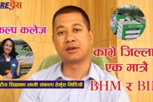 काभ्रे जिल्लामै एक मात्र BHM र BIM प्राविधिक र गुणस्तरीय शिक्षाका लागि संकल्प कलेज हेर्नुस् भिडियो..