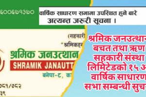 श्रमिक जनउत्थान बचत तथा ऋण सहकारी संस्था लिमिटेडको १५ औं वार्षिक साधारण सभा सम्बन्धी सुचना